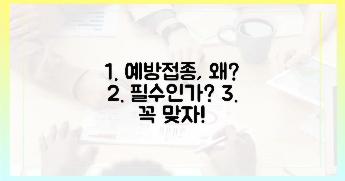 예방접종, 꼭 맞아야 할까?