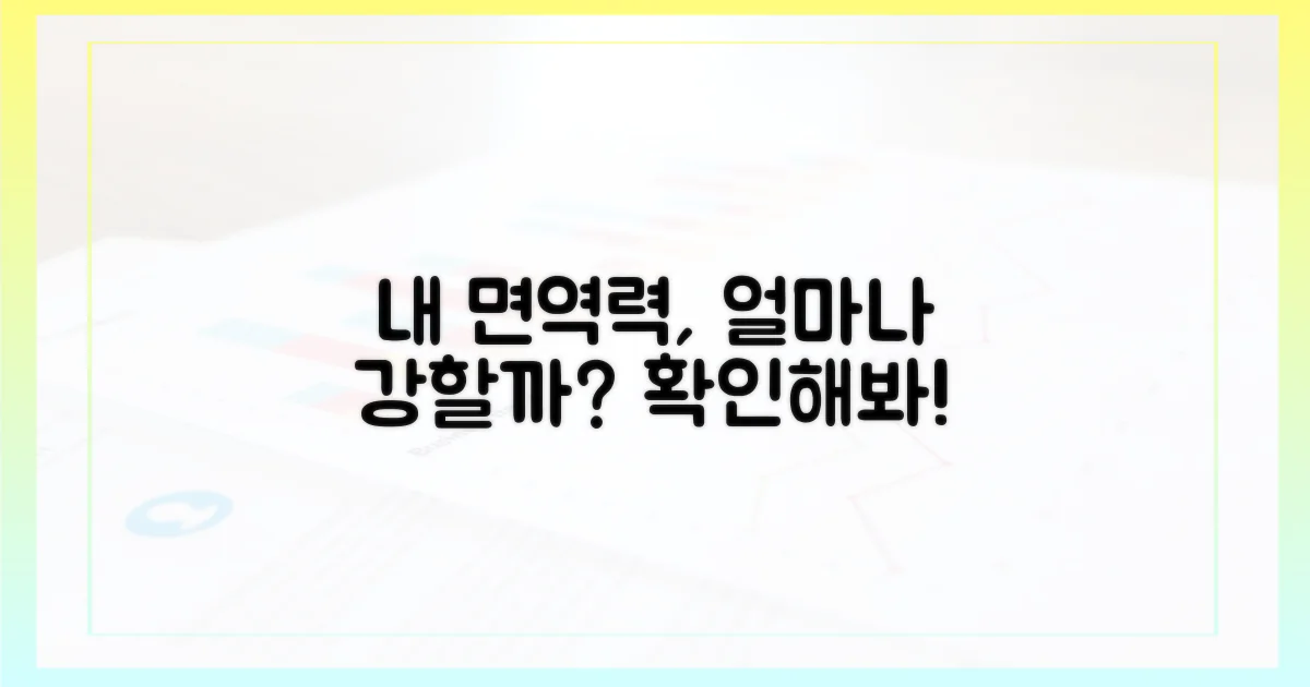 나의 면역력, 얼마나 효과 있을까?