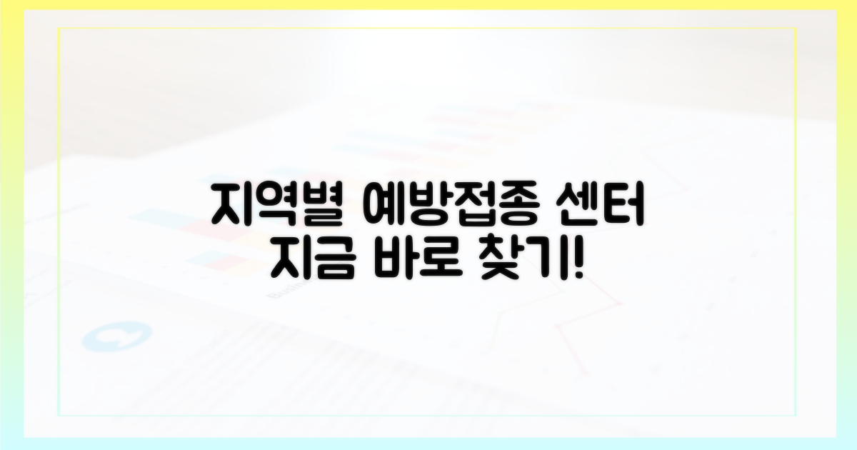 지역별 예방접종 센터 찾기