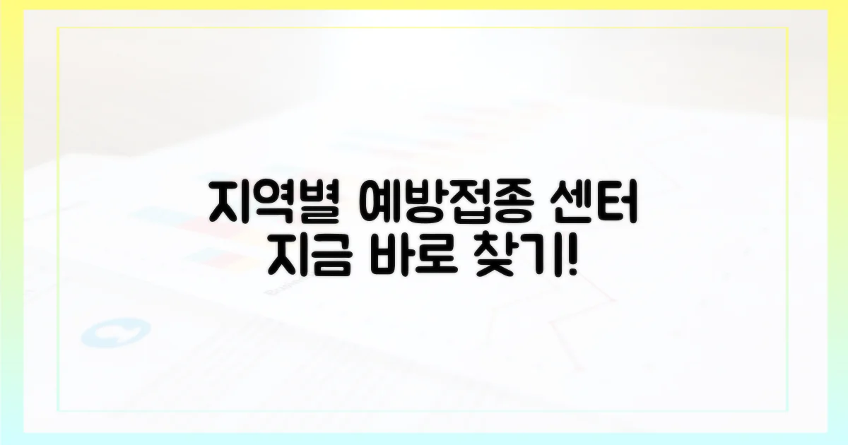 지역별 예방접종 센터 찾기