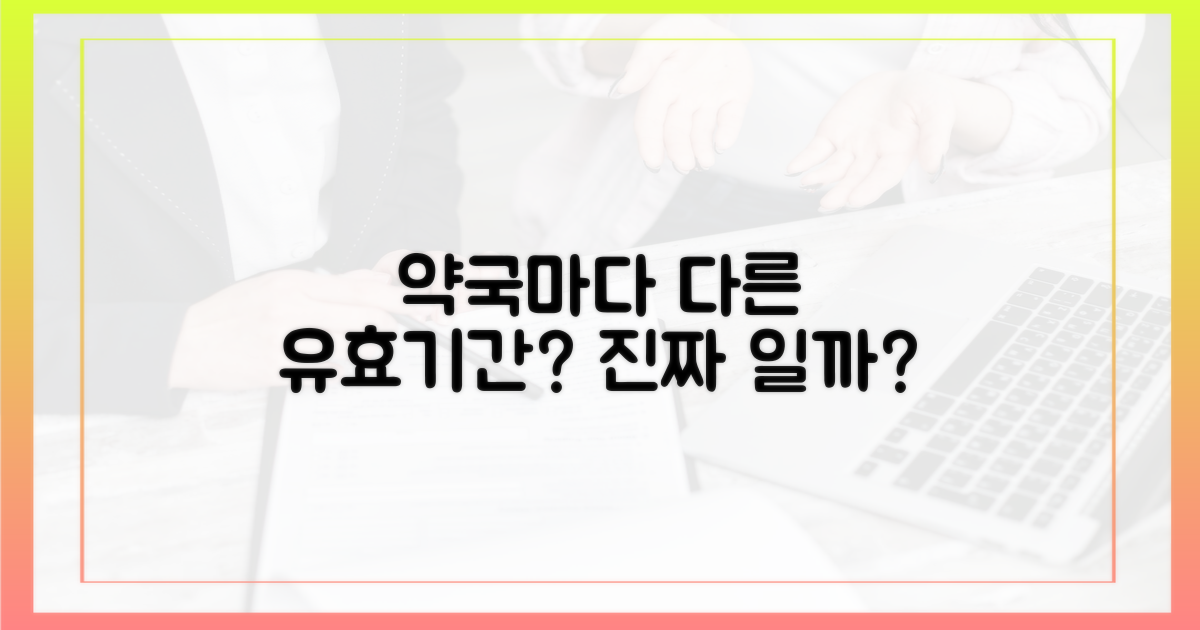 약국마다 다른 유효기간?