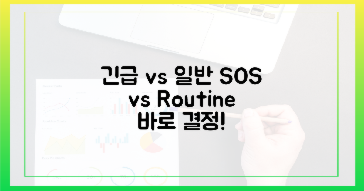 긴급 처방 vs 일반 처방