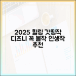 2025 힐링 디즈니+ 추천 완벽 가이드