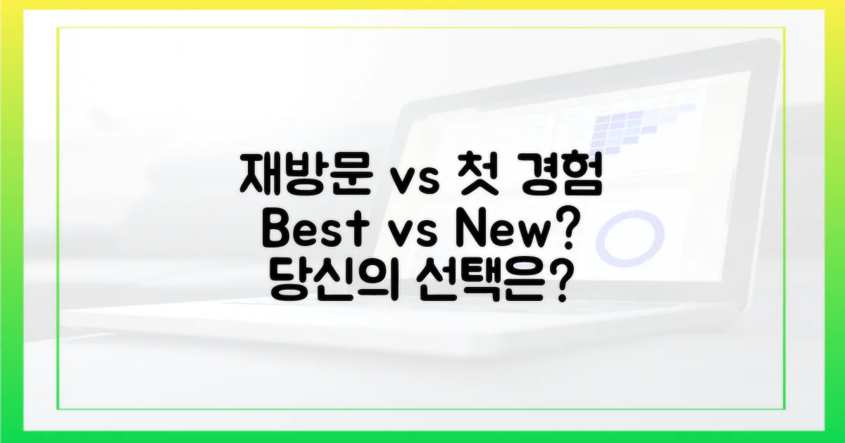 재방문 vs 첫 경험