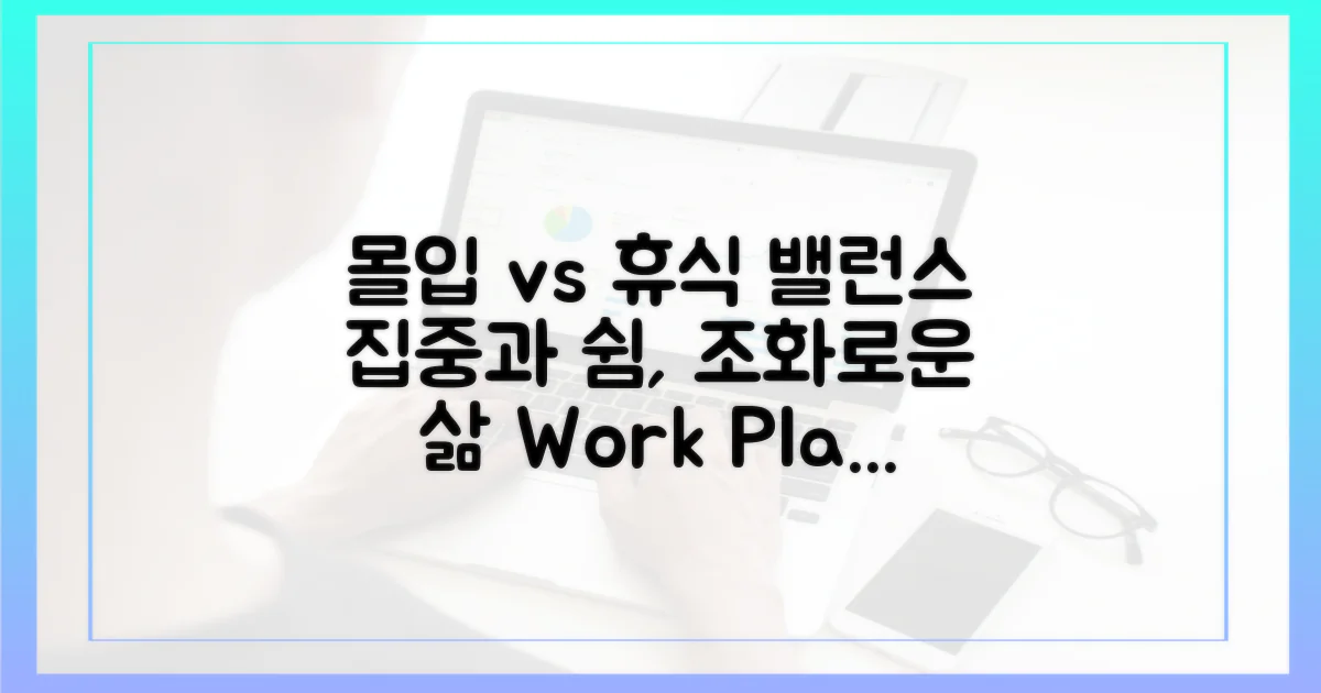 몰입 vs 휴식의 균형