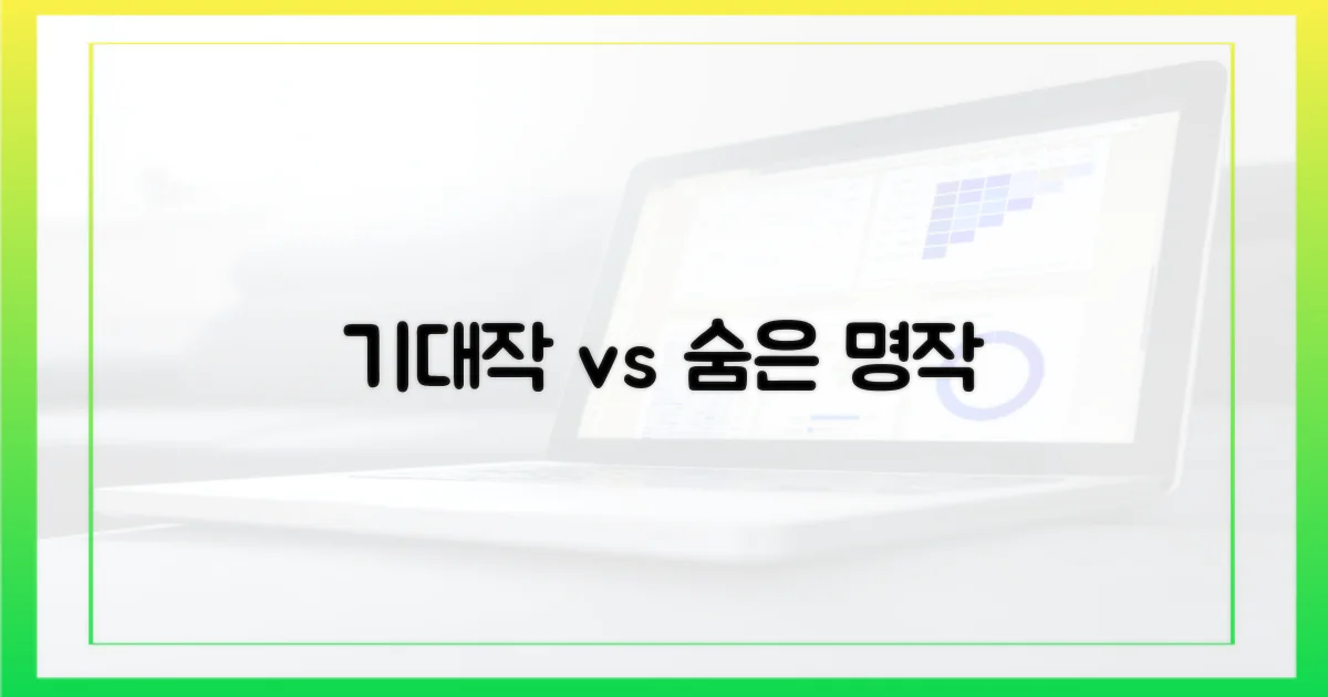 기대작 vs 숨은 명작