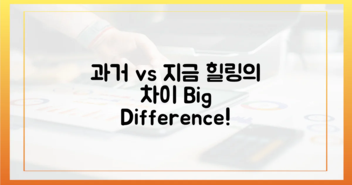 지금 vs 과거의 힐링
