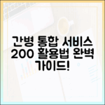 간병통합서비스 200% 활용법: 전문가 완벽 가이드