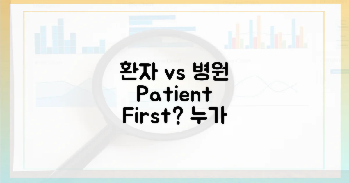 환자 중심 vs 병원 중심