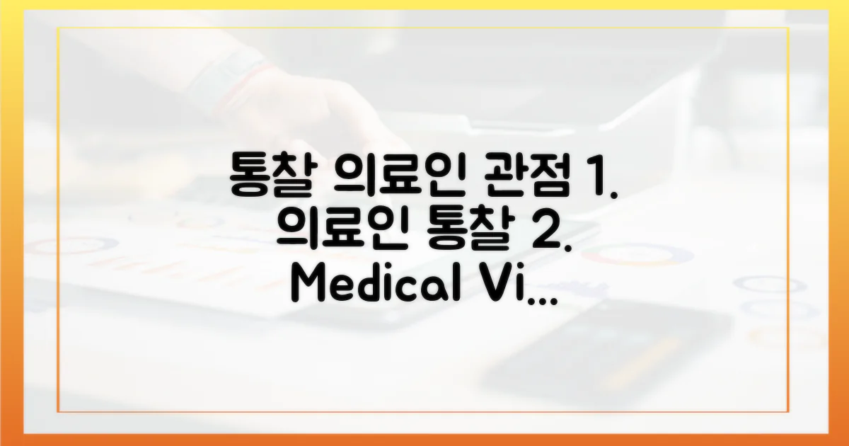 통찰: 의료인 관점