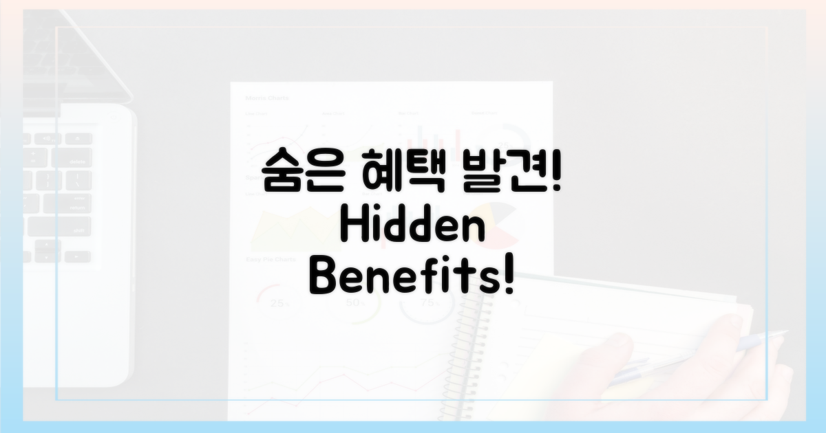 숨겨진 혜택 발견