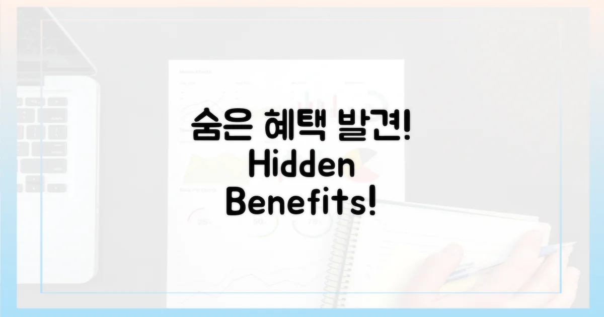 숨겨진 혜택 발견