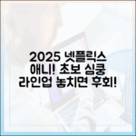 2025 넷플릭스 애니, 초보 덕후도 심쿵할 라인업