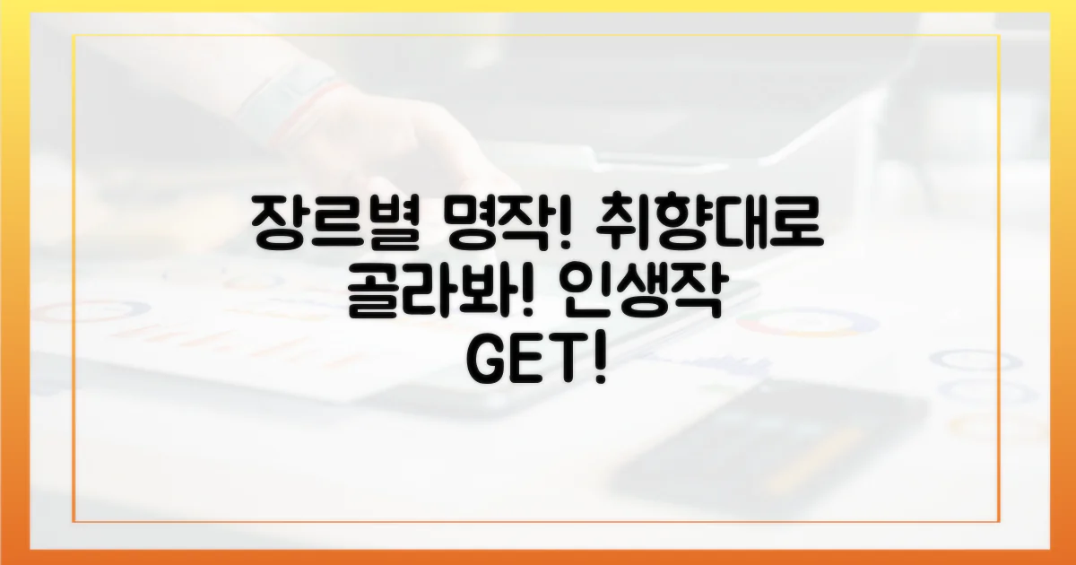 장르별 명작, 취향 따라 골라봐!