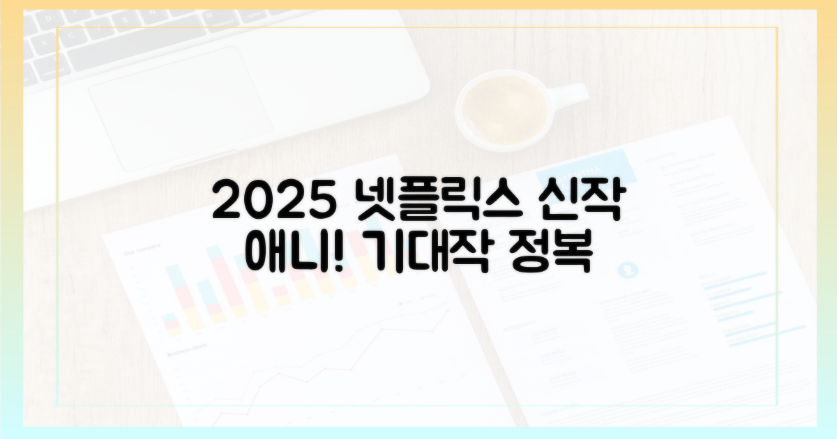 2025 넷플릭스 애니, 기대작 대방출