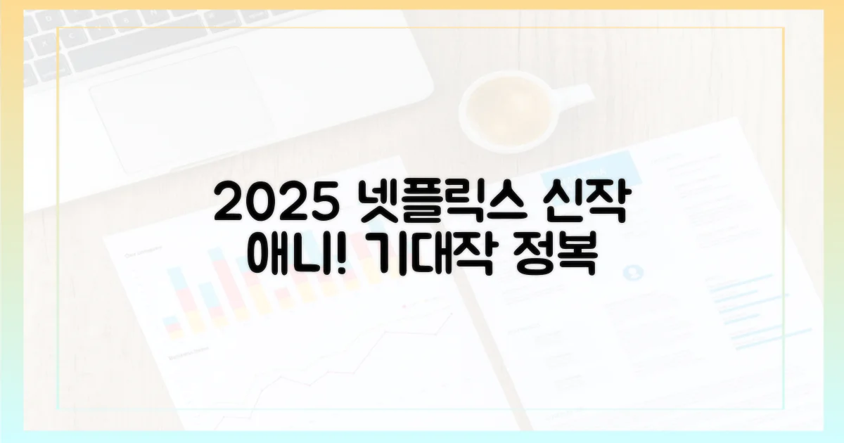 2025 넷플릭스 애니, 기대작 대방출