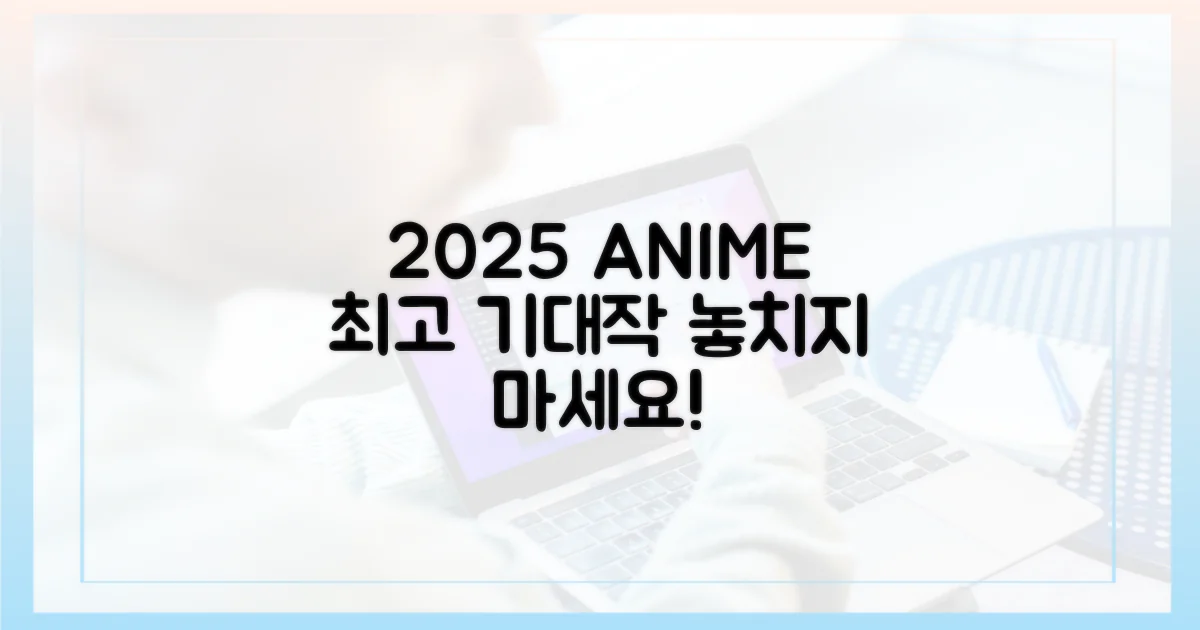 당신의 2025를 채울 애니들