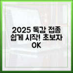 2025 독감 예방접종, 초보자도 쉽게!