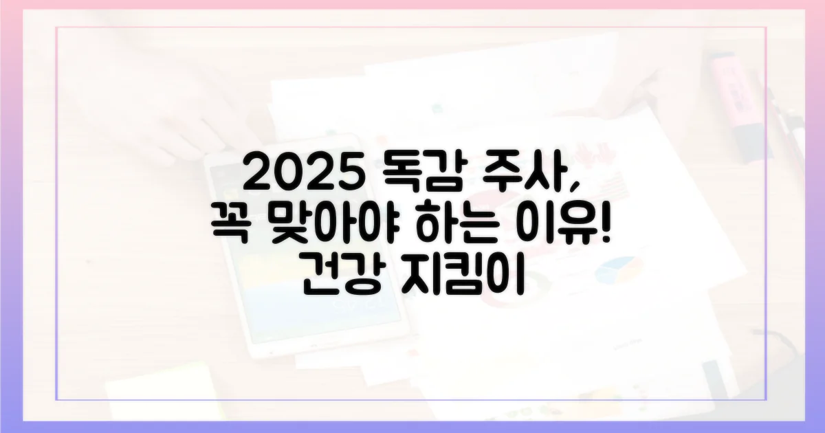 2025 독감 접종, 왜 중요할까?