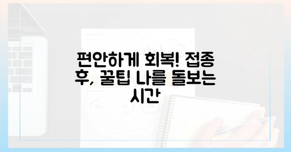 접종 후, 편안하게 회복하는 법