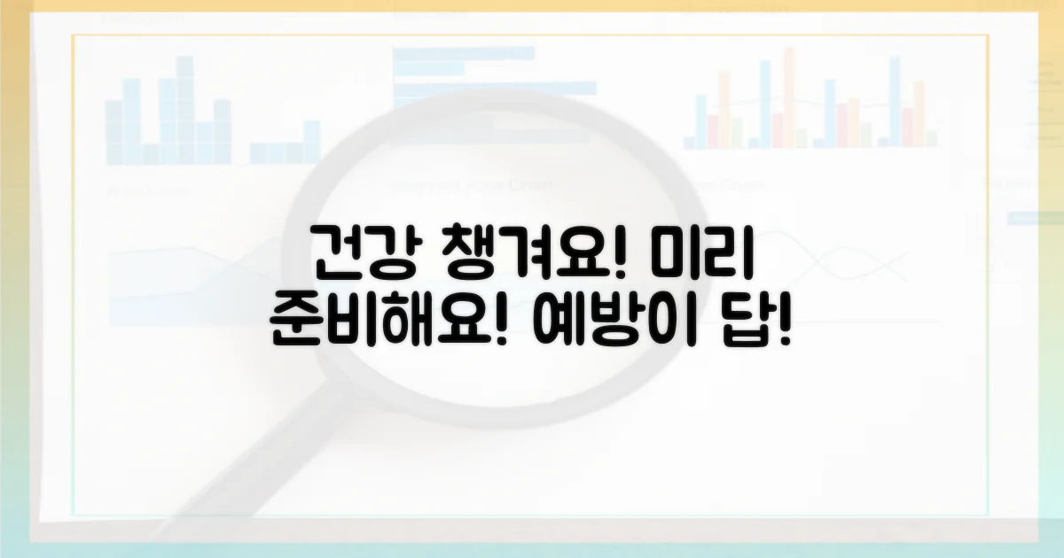 미리 준비하고 건강 지키기