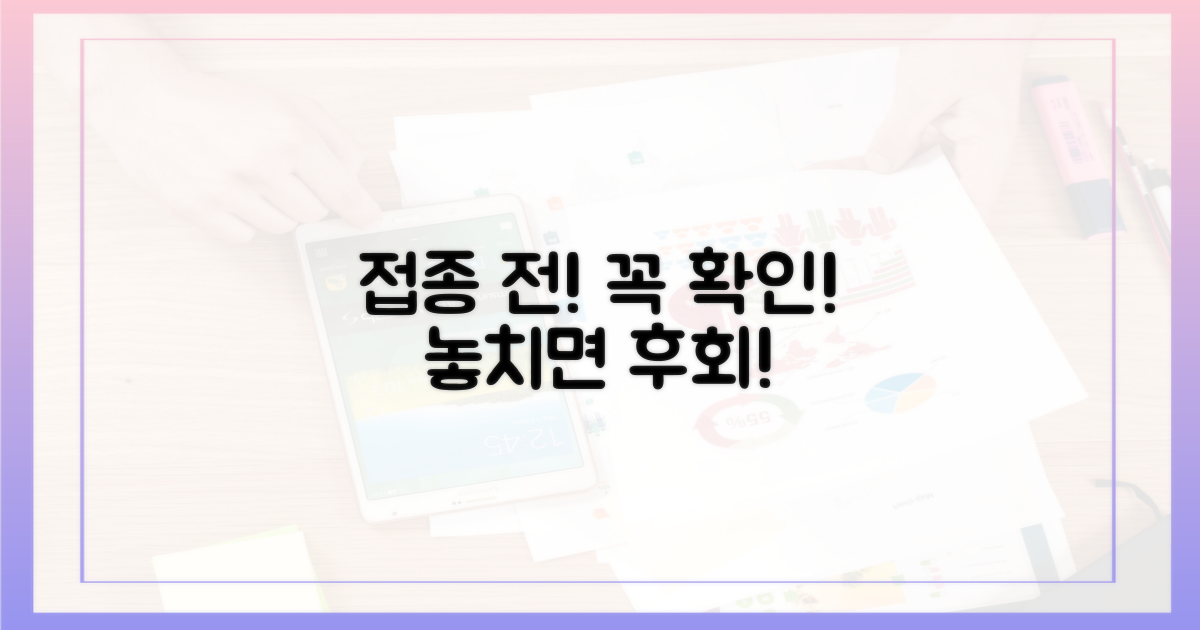 접종 전! 이것만은 꼭 확인하세요