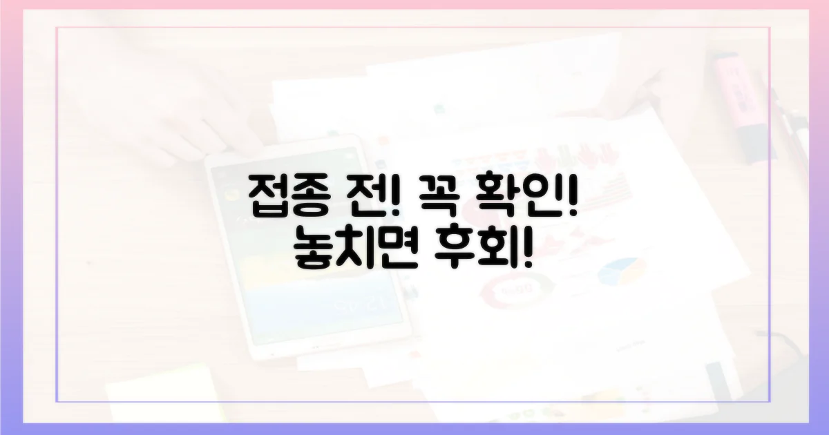 접종 전! 이것만은 꼭 확인하세요