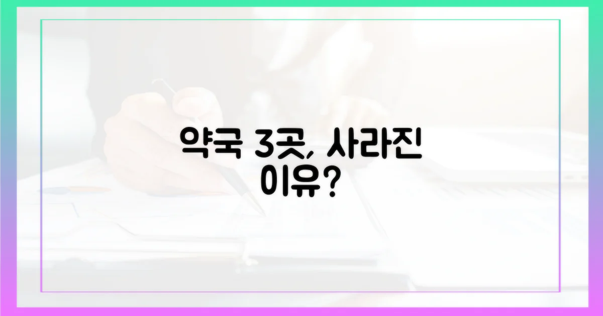 3곳 약국, 왜 없을까?