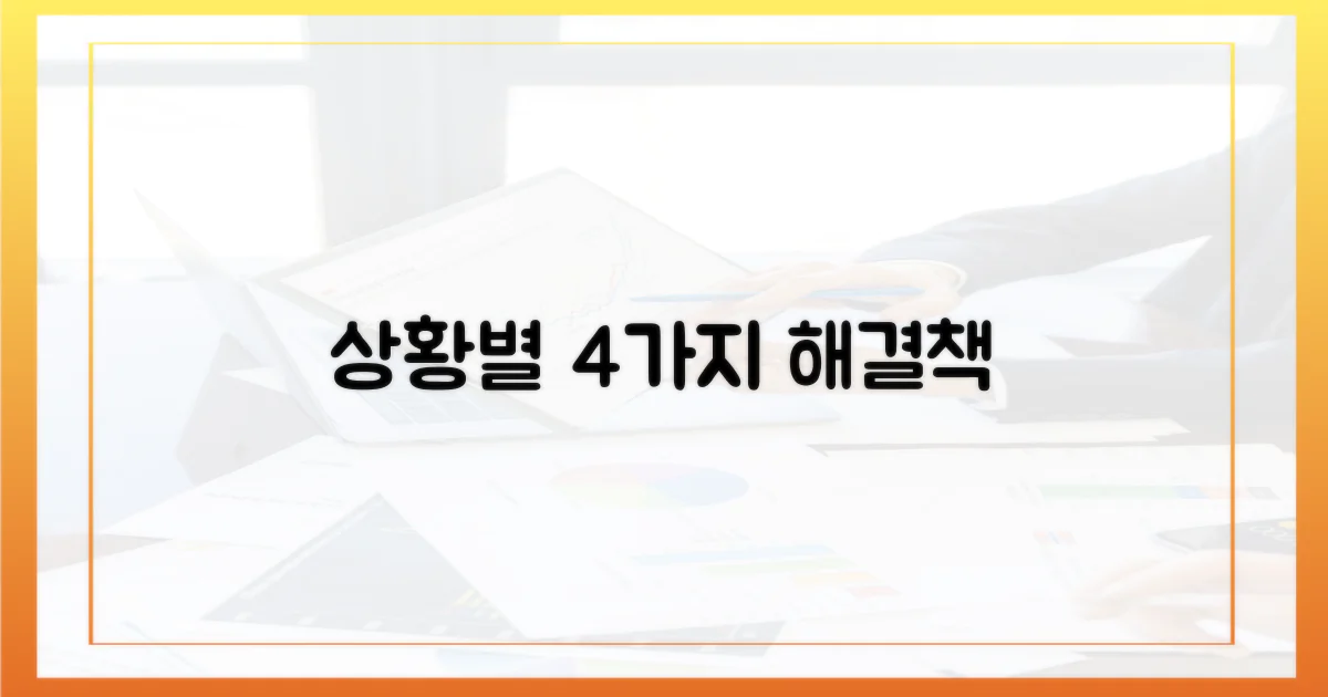 4가지 상황별 솔루션