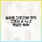 놀라운 간호간병 서비스! 현직 간호사의 A to Z