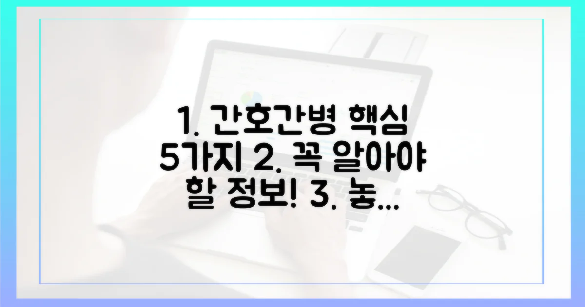 5가지 간호간병 핵심 정보