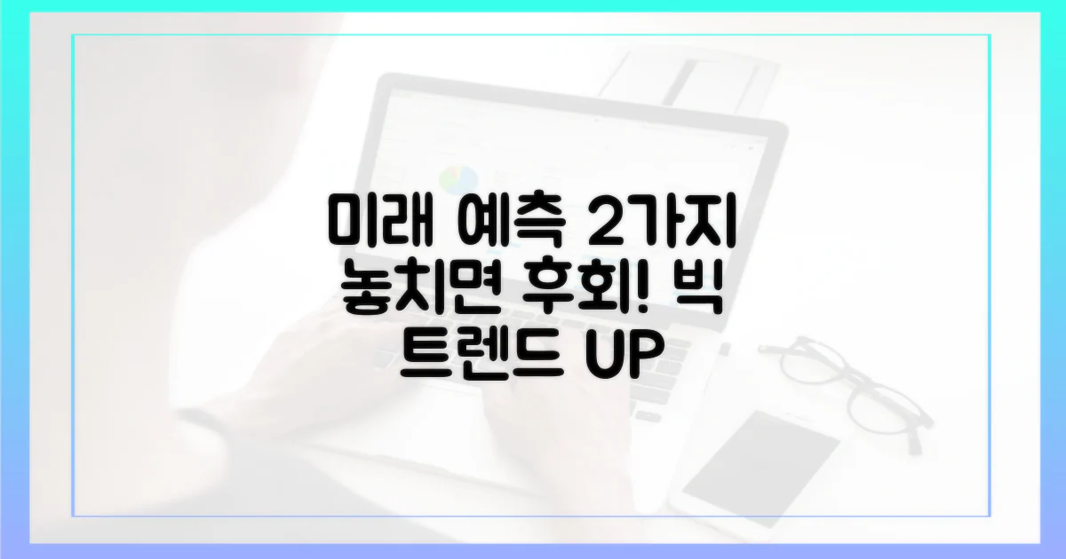 2가지 미래 전망 예측