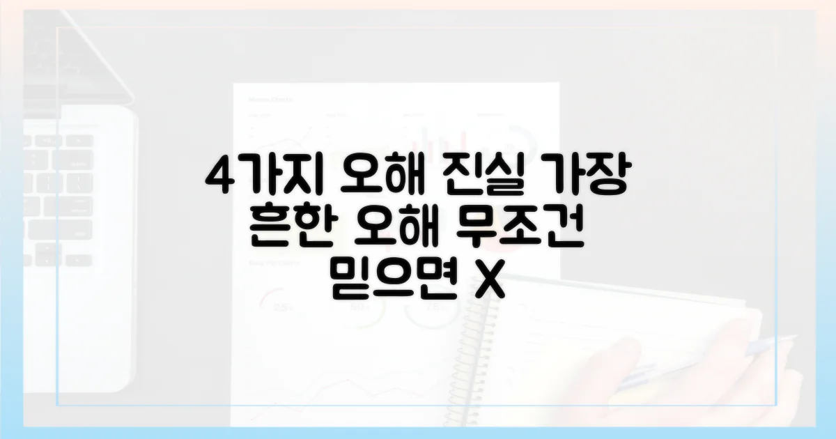 4가지 오해와 진실