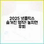 2025 넷플릭스 숨겨진 보석: 놓친 명작 리스트 충격!
