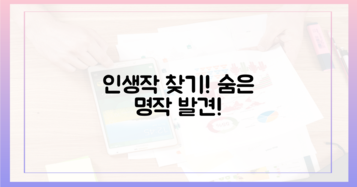 당신의 인생작, 어디 숨었나?