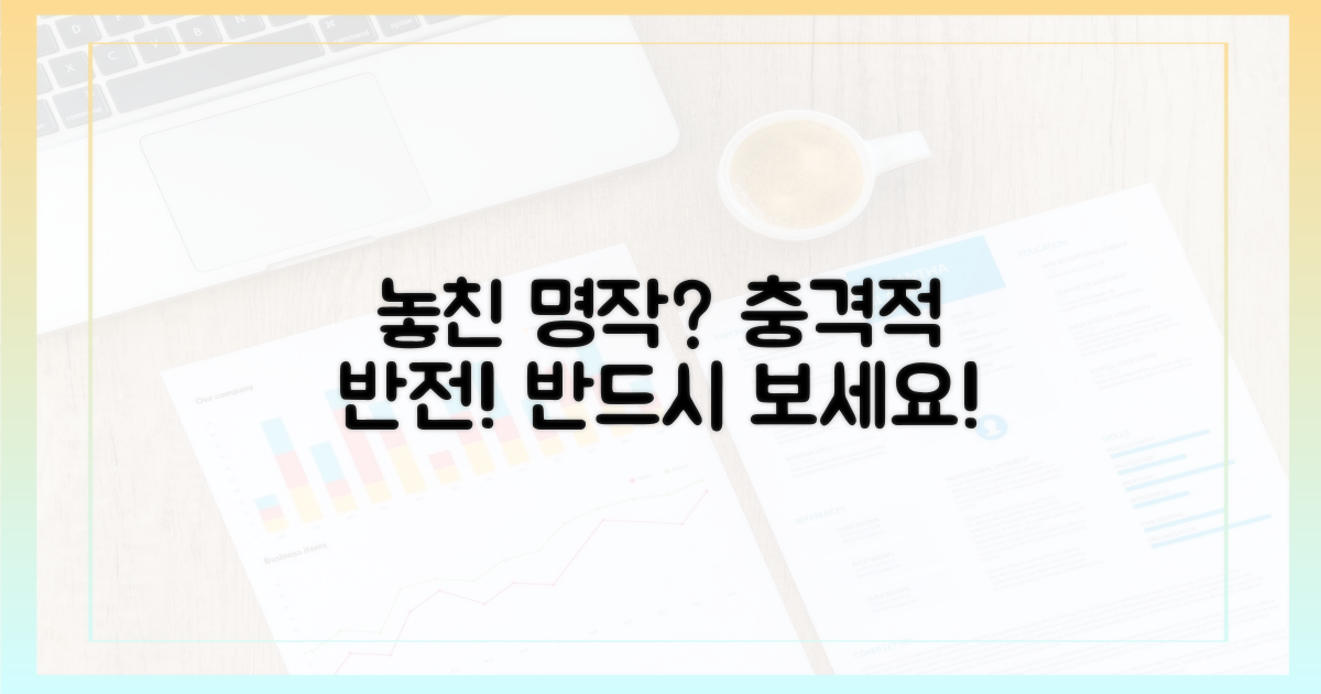 놓친 명작, 왜 충격일까?