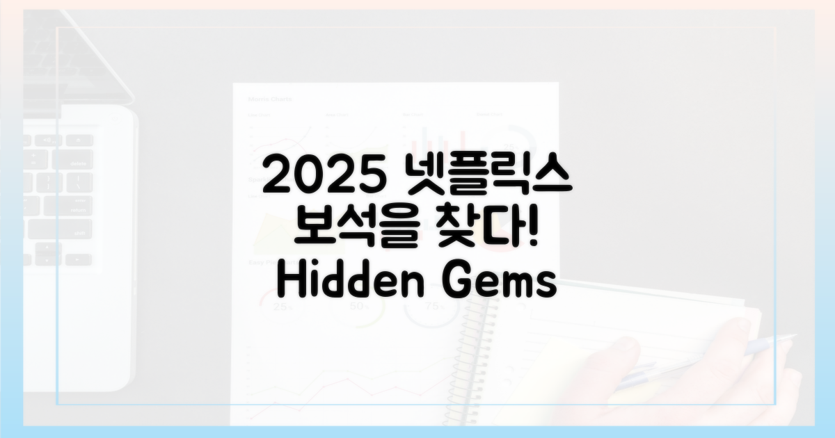 2025 넷플릭스, 보석은 어디에?