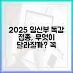 임신부 독감 예방접종, 2025년엔 어떻게 맞을까요?