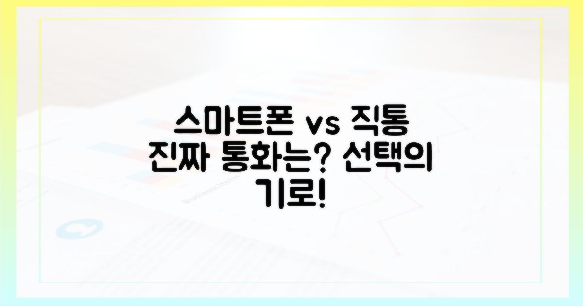 스마트폰 vs 직접 전화