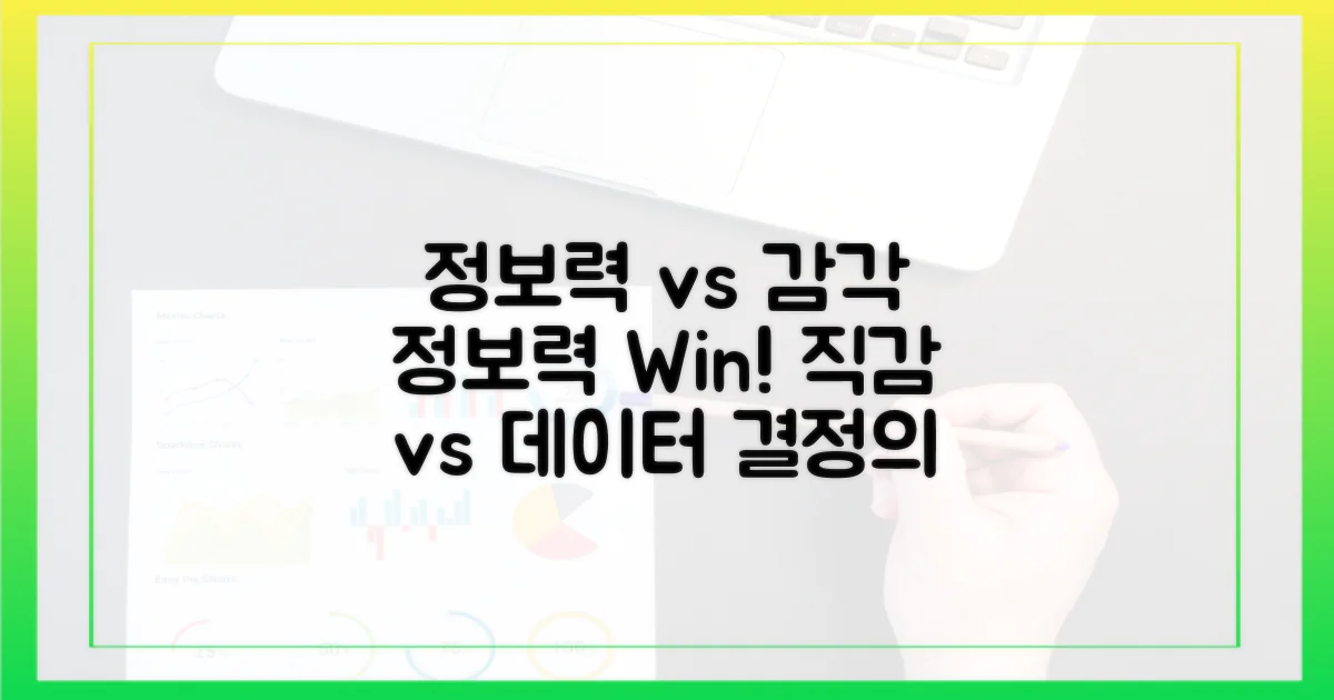 정보력 vs 감각