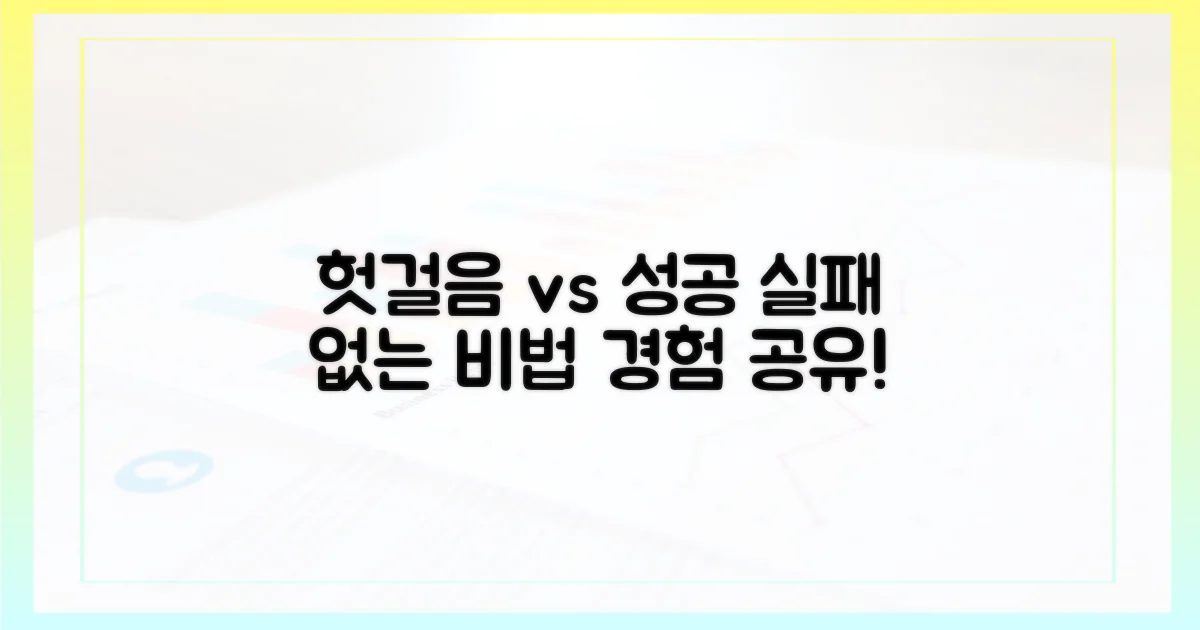 헛걸음 vs 성공 경험