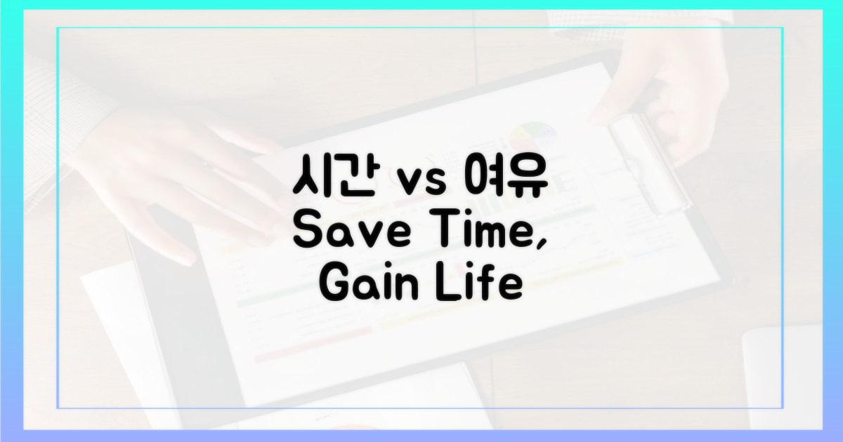 시간 절약 vs 여유