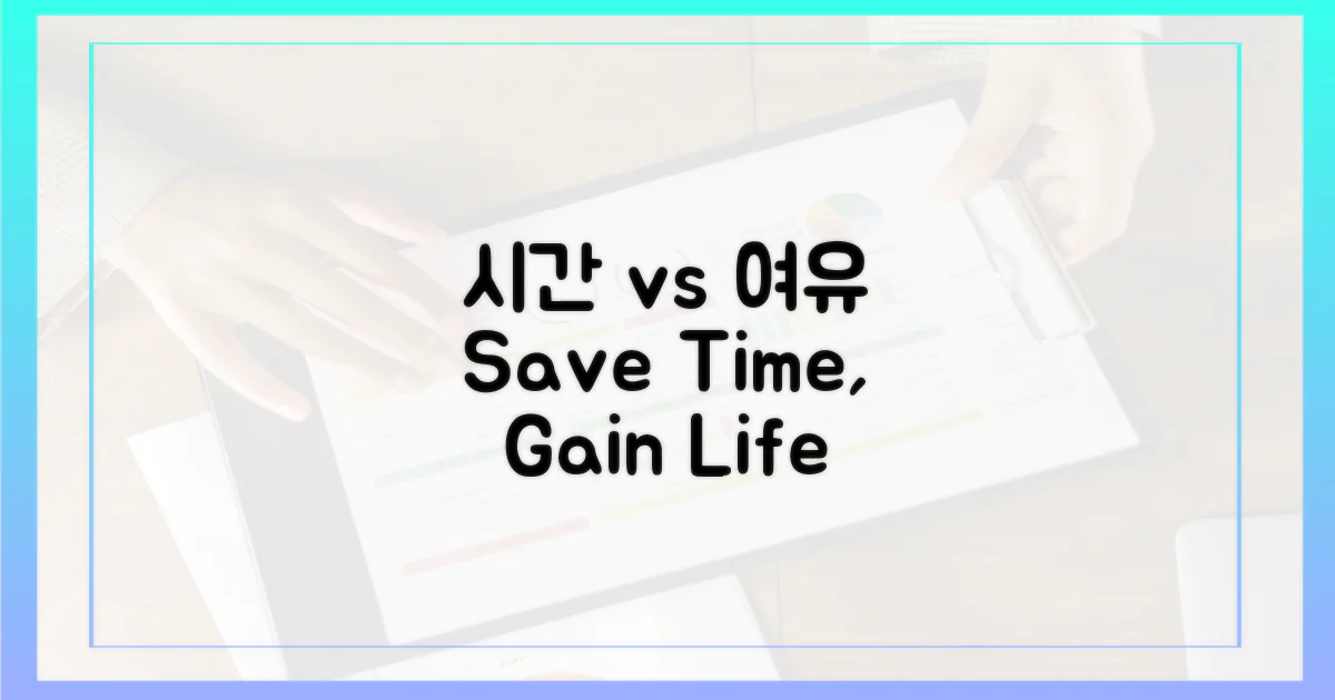 시간 절약 vs 여유