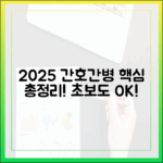 2025 간호간병통합서비스, 초보자도 알기 쉽게 총정리