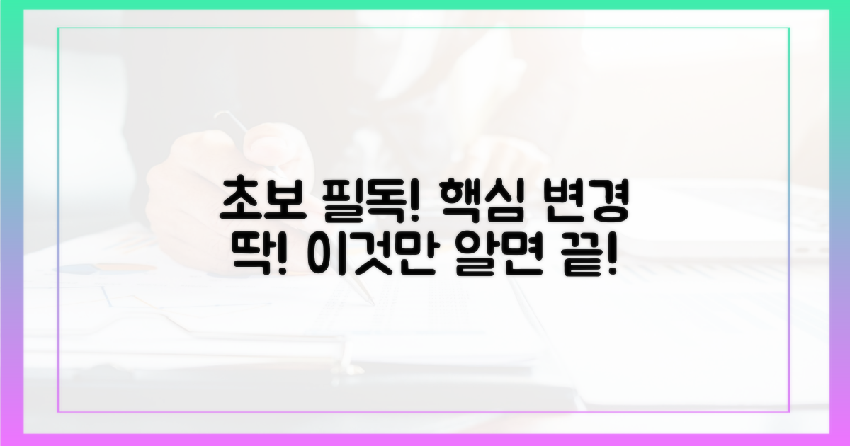 초보자도 이해 가능한 핵심 변경 사항은?