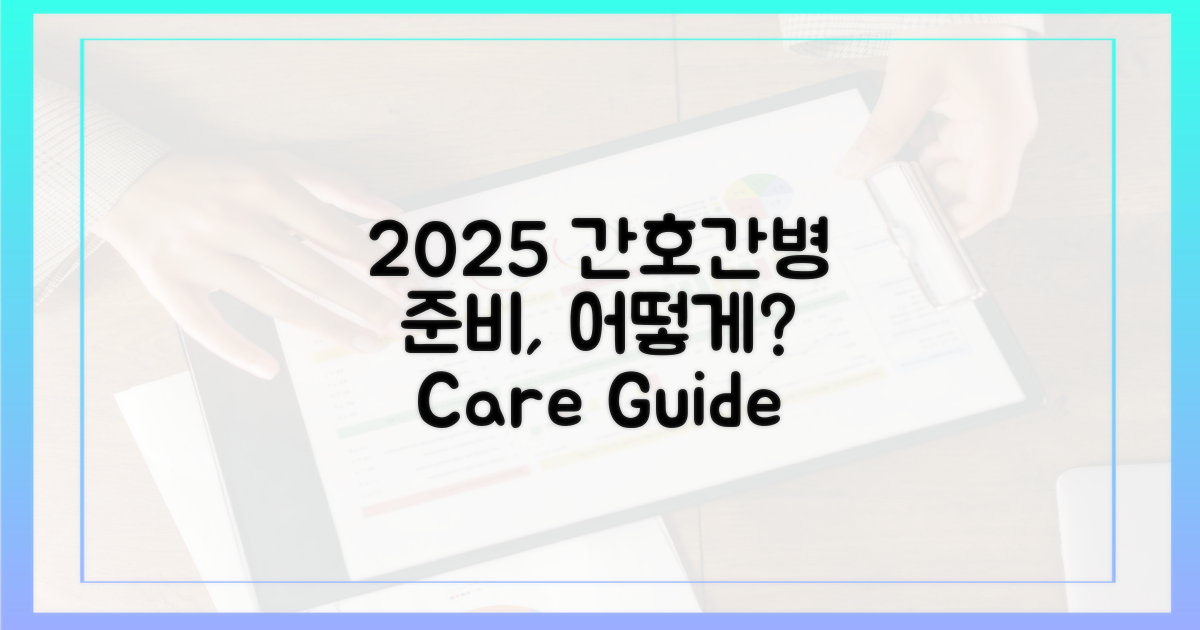 2025년, 간호간병서비스, 어떻게 대비할까?