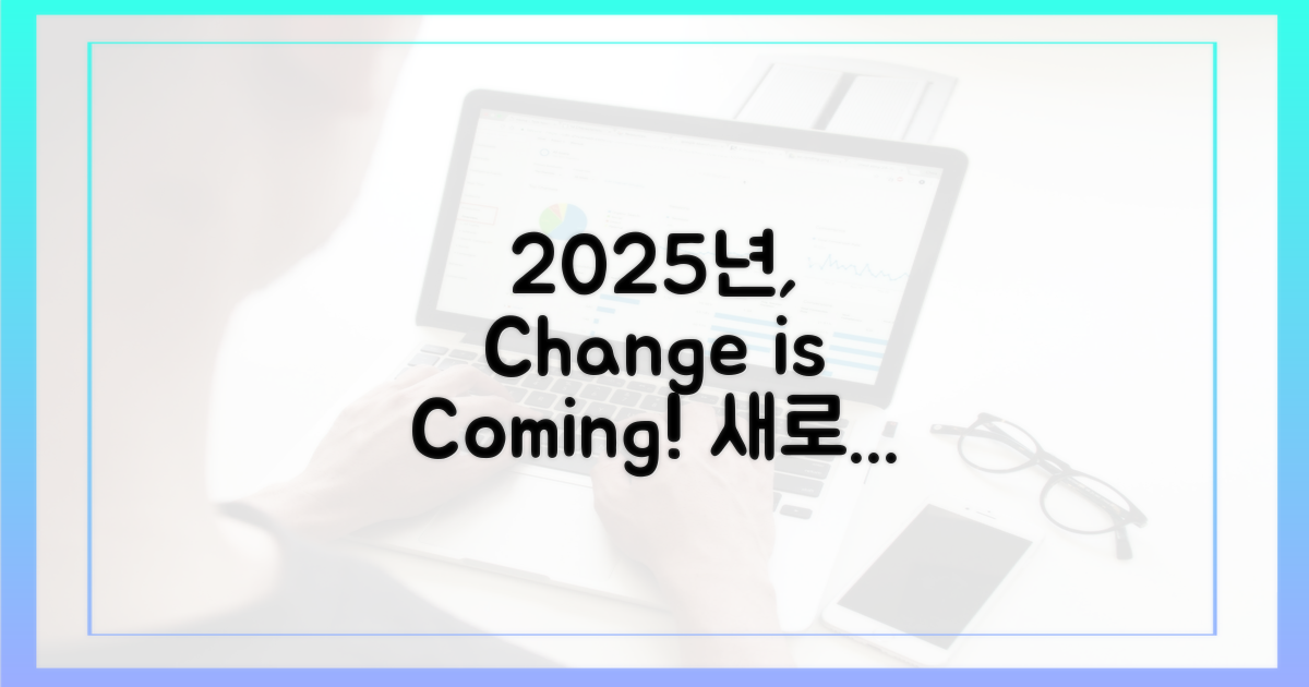 2025년, 무엇이 달라질까요?