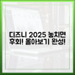 디즈니플러스 2025년 몰아보기 완벽 가이드!