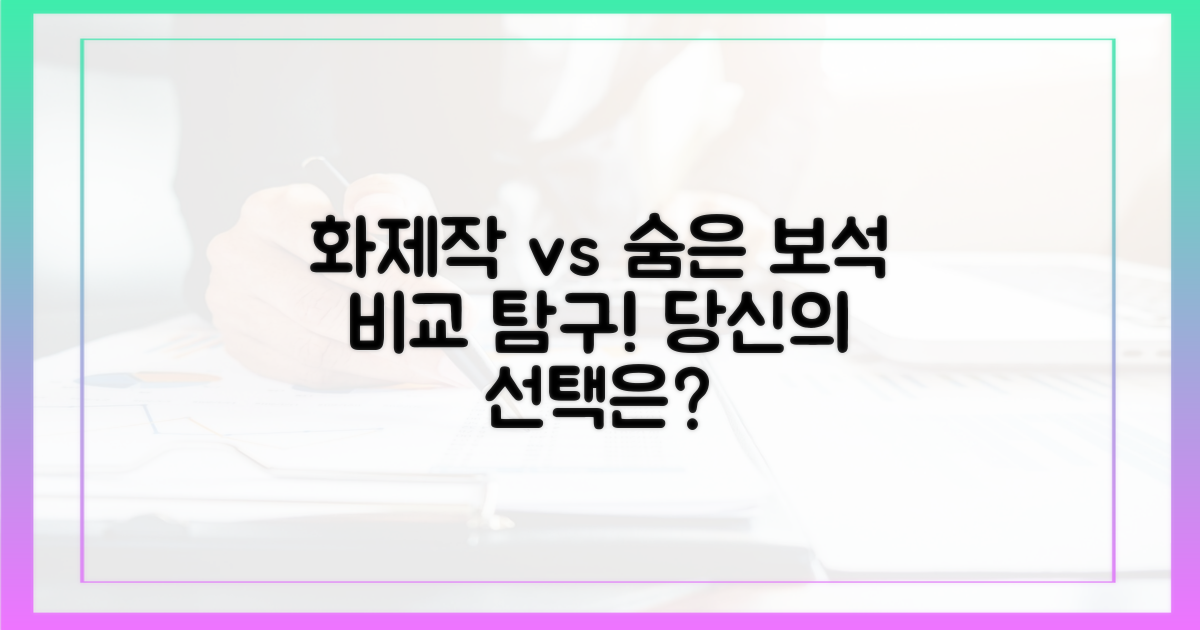 화제작 vs 숨은 보석: 비교 탐구