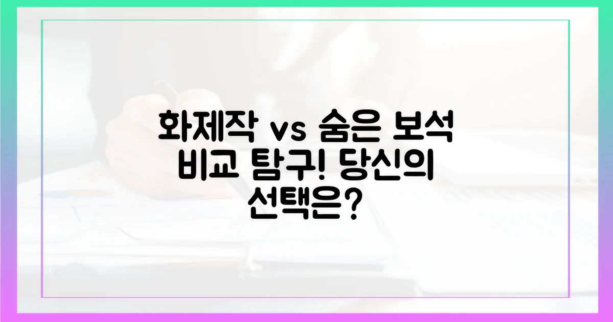 화제작 vs 숨은 보석: 비교 탐구